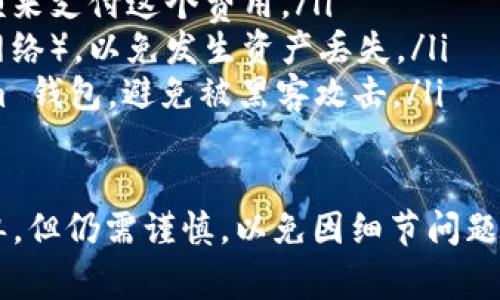 提幣到 Tokenim 錢包的過程相對(duì)簡(jiǎn)單，但需要注意一些細(xì)節(jié)。以下是具體的步驟和注意事項(xiàng)：

步驟 1: 準(zhǔn)備錢包地址
首先，你需要確保你的 Tokenim 錢包已經(jīng)創(chuàng)建并且可以正常使用。打開 Tokenim 錢包應(yīng)用，找到你的接收地址。這個(gè)地址通常是一個(gè)字符串，可能以“0x”開頭。確保復(fù)制這個(gè)地址，以便在提幣時(shí)使用。

步驟 2: 登錄到你的交易所賬戶
接下來，登錄到你存有 JST 的交易所賬戶。市面上有很多交易所支持 JST 交易，例如 Binance、Huobi 等。確保你的交易所賬戶已經(jīng)完成 KYC（身份驗(yàn)證）流程，以便進(jìn)行提幣。

步驟 3: 找到提幣選項(xiàng)
在交易所賬戶內(nèi)，找到“錢包”或“資產(chǎn)”頁(yè)面。這通常會(huì)有一個(gè)“提幣”或“提現(xiàn)”選項(xiàng)。點(diǎn)擊進(jìn)入提幣頁(yè)面。

步驟 4: 輸入 Tokenim 地址和提幣金額
在提幣頁(yè)面，輸入你剛才復(fù)制的 Tokenim 錢包地址。然后輸入你想要提取的 JST 數(shù)量。請(qǐng)確保你輸入的地址是正確的，因?yàn)橐坏┨峤?，資金將無法找回。

步驟 5: 確認(rèn)并提交
仔細(xì)檢查你輸入的地址和數(shù)量。確保所有信息無誤后，提交提幣申請(qǐng)。部分交易所可能會(huì)要求你進(jìn)行二次驗(yàn)證，比如輸入短信驗(yàn)證碼或谷歌驗(yàn)證器的代碼，完成后即可提交。

步驟 6: 等待到賬
提幣申請(qǐng)?zhí)峤缓?，通常需要等待幾分鐘到幾個(gè)小時(shí)，具體時(shí)間取決于區(qū)塊鏈的處理速度和交易所的處理效率?？梢栽谔釒庞涗浿胁榭慈ハ?，確認(rèn)你的交易狀態(tài)。

注意事項(xiàng)
ul
listrong網(wǎng)絡(luò)費(fèi)用：/strong提幣時(shí)會(huì)涉及到網(wǎng)絡(luò)手續(xù)費(fèi)，確保你賬戶中有足夠的余額來支付這個(gè)費(fèi)用。/li
listrong確認(rèn)網(wǎng)絡(luò)：/strong確保在提幣時(shí)正確選擇了網(wǎng)絡(luò)（如以太坊或其他支持的網(wǎng)絡(luò)），以免發(fā)生資產(chǎn)丟失。/li
listrong安全性：/strong使用強(qiáng)密碼和兩步驗(yàn)證來保護(hù)你的交易所賬戶和 Tokenim 錢包，避免被黑客攻擊。/li
/ul

完成以上步驟后，你的 JST 應(yīng)該會(huì)成功提取到 Tokenim 錢包中。這一過程雖然簡(jiǎn)單，但仍需謹(jǐn)慎，以免因細(xì)節(jié)問題導(dǎo)致資產(chǎn)損失。希望這些信息對(duì)你有所幫助!