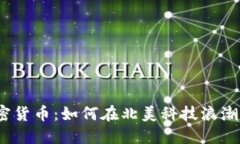 魁北克新加密貨幣：如何