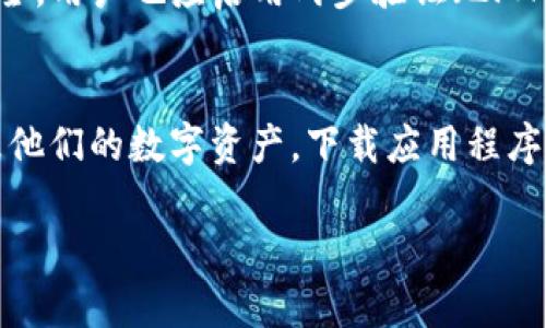 關(guān)于魯tokenim錢包的使用和相關(guān)信息，以下是一個(gè)簡(jiǎn)要的介紹：

### tokenim錢包使用指南

什么是tokenim錢包？
tokenim錢包是一種數(shù)字貨幣錢包，允許用戶存儲(chǔ)、發(fā)送和接收各種加密貨幣。在現(xiàn)代數(shù)字經(jīng)濟(jì)中，越來(lái)越多的人開(kāi)始使用這種錢包來(lái)管理他們的投資和交易。tokenim錢包以其安全性和易用性而受到歡迎，特別適合新手和經(jīng)驗(yàn)豐富的用戶。

如何創(chuàng)建tokenim錢包？
創(chuàng)建tokenim錢包相對(duì)簡(jiǎn)單。首先，用戶需要下載應(yīng)用程序或訪問(wèn)官方網(wǎng)站。一旦進(jìn)入平臺(tái)，用戶通常需要提供一些基本信息，比如電子郵件地址和密碼。然后，通過(guò)電子郵件確認(rèn)鏈接激活帳戶。

獲取令牌（Token）的步驟
新用戶通常會(huì)關(guān)注如何獲取token。在tokenim錢包中，用戶可以通過(guò)購(gòu)買、交易或參加空投等方式獲取token。購(gòu)買token的方法包括通過(guò)信用卡、銀行轉(zhuǎn)賬或其他數(shù)字貨幣進(jìn)行交換。

安全性和隱私保護(hù)
安全是用戶在使用tokenim錢包時(shí)最關(guān)心的問(wèn)題之一。wallet利用加密技術(shù)，確保用戶的數(shù)據(jù)和資金安全。用戶也應(yīng)啟用兩步驗(yàn)證（2FA）和保持備份文件，以防萬(wàn)一。

總結(jié)
隨著數(shù)字貨幣的普及，tokenim錢包成為了一個(gè)重要的工具。通過(guò)簡(jiǎn)單的步驟，用戶可以輕松創(chuàng)建并管理他們的數(shù)字資產(chǎn)。下載應(yīng)用程序，創(chuàng)建賬戶并開(kāi)始交易，tokenim錢包將成為你在加密世界里的好伙伴。

如果你有更具體的問(wèn)題或需要更詳細(xì)的信息，請(qǐng)?zhí)峁└嗉?xì)節(jié)，我將樂(lè)意幫助！