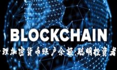 如何有效管理加密貨幣賬