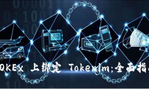 如何在 OKEx 上綁定 Tokenim：全面指南與技巧