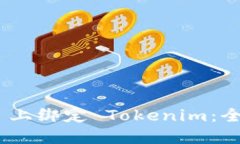 如何在 OKEx 上綁定 Tokeni