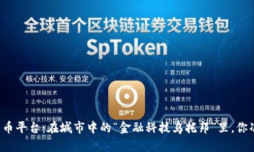 新加坡的數(shù)字加密貨幣平臺：在城市中的“金融科技烏托邦”里，你準備好迎接未來了嗎？