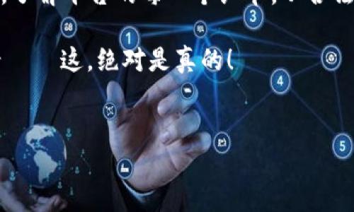 關(guān)于“tokenim購買安全性”的討論是一個日益重要的話題，尤其是在當(dāng)前數(shù)字貨幣市場日益活躍的背景下。為了確保你所做的投資是安全的，我們需要從多個角度來詳細(xì)分析這個問題。

一、Tokenim是什么？
Tokenim是一個交易平臺，它為用戶提供了購買、出售和管理數(shù)字資產(chǎn)的服務(wù)。隨著區(qū)塊鏈技術(shù)的發(fā)展，越來越多的人開始關(guān)注數(shù)字貨幣投資，Tokenim正是在這樣的背景下應(yīng)運而生的。它的用戶界面友好，操作簡單，適合各種層次的投資者，從新手到專業(yè)交易員。但在你考慮購入前，了解其安全性是至關(guān)重要的。

二、購買Tokenim的安全性因素
在決定是否通過Tokenim進(jìn)行購買前，你需要考慮多個安全性因素。首先，平臺的合法性與合規(guī)性是最基本的要求。確保Tokenim在你的國家或地區(qū)是合法運營的，且符合當(dāng)?shù)氐慕鹑诒O(jiān)管規(guī)定。這不僅能夠保護你的投資，也能夠幫助你避免法律風(fēng)險。

其次，平臺的技術(shù)安全性同樣重要。這包括網(wǎng)絡(luò)安全措施，如SSL加密、雙重身份驗證等。查看用戶的反饋，了解平臺在安全事件上的處理能力，是否有過被黑客攻擊的歷史，以及其如何應(yīng)對這些事件的。

三、用戶體驗與信譽
用戶的聲譽和體驗在評估任何交易平臺時都不容忽視。Tokenim的用戶體驗如何？是否有大量用戶反映使用過程中遇到問題，包括提現(xiàn)困難、訂單延遲等？你可以通過社交媒體、論壇以及相關(guān)的評價網(wǎng)站進(jìn)行調(diào)研，了解其他用戶對此平臺的看法。

此外，平臺是否有客服支持也是個重要要素。一個響應(yīng)迅速、專業(yè)的客戶服務(wù)團隊，能夠在你遇到問題時提供及早的幫助，從而減少潛在風(fēng)險。

四、加密貨幣市場的普遍風(fēng)險
無論在哪個交易平臺上，投資數(shù)字貨幣本身都存在風(fēng)險。加密貨幣市場波動很大，你可能在短時間內(nèi)面臨巨額的財富損失。因此，理性投資，適量投入，是每位投資者應(yīng)持有的態(tài)度。

除了市場波動，騙局、網(wǎng)絡(luò)詐騙等風(fēng)險也屢見不鮮。有些平臺可能以高回報為誘餌，吸引新投資者，但實際上卻是在進(jìn)行非法操作。始終保持警覺，不要輕易相信那些聽起來過于美好的承諾。

五、總結(jié)與建議
投資Tokenim是否安全，最終取決于你個人的風(fēng)險承受能力、對市場的理解，以及采取的預(yù)防措施。在決定購買之前，務(wù)必要做好充分的研究，了解平臺的每一個細(xì)節(jié)。從合法性、技術(shù)安全性到用戶反饋等方面進(jìn)行全方位的評估。記住，安全投資，理性選擇。

希望這些信息能幫助你更好地理解Tokenim的購買安全性，做出明智的決策。在這個充滿機會和風(fēng)險的數(shù)字市場中，警惕性永遠(yuǎn)是第一要素——這，絕對是真的！

Tokenim, 數(shù)字貨幣, 投資安全, 交易平臺/guanjianci
Tokenim購買安全性分析：投資者必看指南！