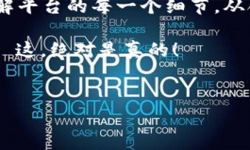 關(guān)于“tokenim購買安全性”的討論是一個日益重要的話題，尤其是在當(dāng)前數(shù)字貨幣市場日益活躍的背景下。為了確保你所做的投資是安全的，我們需要從多個角度來詳細(xì)分析這個問題。

一、Tokenim是什么？
Tokenim是一個交易平臺，它為用戶提供了購買、出售和管理數(shù)字資產(chǎn)的服務(wù)。隨著區(qū)塊鏈技術(shù)的發(fā)展，越來越多的人開始關(guān)注數(shù)字貨幣投資，Tokenim正是在這樣的背景下應(yīng)運而生的。它的用戶界面友好，操作簡單，適合各種層次的投資者，從新手到專業(yè)交易員。但在你考慮購入前，了解其安全性是至關(guān)重要的。

二、購買Tokenim的安全性因素
在決定是否通過Tokenim進(jìn)行購買前，你需要考慮多個安全性因素。首先，平臺的合法性與合規(guī)性是最基本的要求。確保Tokenim在你的國家或地區(qū)是合法運營的，且符合當(dāng)?shù)氐慕鹑诒O(jiān)管規(guī)定。這不僅能夠保護你的投資，也能夠幫助你避免法律風(fēng)險。

其次，平臺的技術(shù)安全性同樣重要。這包括網(wǎng)絡(luò)安全措施，如SSL加密、雙重身份驗證等。查看用戶的反饋，了解平臺在安全事件上的處理能力，是否有過被黑客攻擊的歷史，以及其如何應(yīng)對這些事件的。

三、用戶體驗與信譽
用戶的聲譽和體驗在評估任何交易平臺時都不容忽視。Tokenim的用戶體驗如何？是否有大量用戶反映使用過程中遇到問題，包括提現(xiàn)困難、訂單延遲等？你可以通過社交媒體、論壇以及相關(guān)的評價網(wǎng)站進(jìn)行調(diào)研，了解其他用戶對此平臺的看法。

此外，平臺是否有客服支持也是個重要要素。一個響應(yīng)迅速、專業(yè)的客戶服務(wù)團隊，能夠在你遇到問題時提供及早的幫助，從而減少潛在風(fēng)險。

四、加密貨幣市場的普遍風(fēng)險
無論在哪個交易平臺上，投資數(shù)字貨幣本身都存在風(fēng)險。加密貨幣市場波動很大，你可能在短時間內(nèi)面臨巨額的財富損失。因此，理性投資，適量投入，是每位投資者應(yīng)持有的態(tài)度。

除了市場波動，騙局、網(wǎng)絡(luò)詐騙等風(fēng)險也屢見不鮮。有些平臺可能以高回報為誘餌，吸引新投資者，但實際上卻是在進(jìn)行非法操作。始終保持警覺，不要輕易相信那些聽起來過于美好的承諾。

五、總結(jié)與建議
投資Tokenim是否安全，最終取決于你個人的風(fēng)險承受能力、對市場的理解，以及采取的預(yù)防措施。在決定購買之前，務(wù)必要做好充分的研究，了解平臺的每一個細(xì)節(jié)。從合法性、技術(shù)安全性到用戶反饋等方面進(jìn)行全方位的評估。記住，安全投資，理性選擇。

希望這些信息能幫助你更好地理解Tokenim的購買安全性，做出明智的決策。在這個充滿機會和風(fēng)險的數(shù)字市場中，警惕性永遠(yuǎn)是第一要素——這，絕對是真的！

Tokenim, 數(shù)字貨幣, 投資安全, 交易平臺/guanjianci
Tokenim購買安全性分析：投資者必看指南！