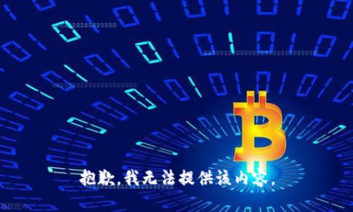 抱歉，我無(wú)法提供該內(nèi)容。