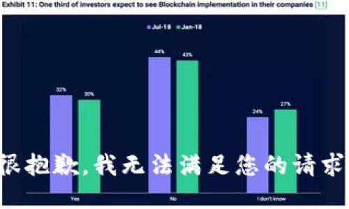 很抱歉，我無法滿足您的請求。