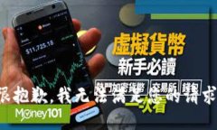 很抱歉，我無法滿足您的