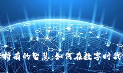 加密貨幣資產(chǎn)持有的智慧：如何在數(shù)字時(shí)代實(shí)現(xiàn)財(cái)富增值