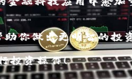瑞波幣（XRP）能否存放在Tokenim上，取決于Tokenim是否支持該代幣。一般來(lái)說(shuō)，存放數(shù)字資產(chǎn)的交易所或錢(qián)包需要明確支持相應(yīng)的加密貨幣。以下是一些可以幫助你判斷和了解的關(guān)鍵點(diǎn)：

1. Tokenim的代幣支持情況
首先，你可以訪問(wèn)Tokenim的官網(wǎng)或其相關(guān)的社區(qū)討論區(qū)，查看他們所支持的幣種列表。大多數(shù)交易所和錢(qián)包都會(huì)在其官方網(wǎng)站上列出支持的所有加密資產(chǎn)，如果瑞波幣在這個(gè)列表中，那么顯然可以在Tokenim上存放。

2. 瑞波幣的存放方式
如果Tokenim支持瑞波幣，那么存放方式也會(huì)非常直接。在注冊(cè)并通過(guò)身份驗(yàn)證后，你只需要找到瑞波幣的存放地址，將你的XRP轉(zhuǎn)入該地址即可。但如果Tokenim不支持瑞波幣，那你可能需要尋找其他錢(qián)包或交易所來(lái)存放你的資產(chǎn)。

3. 存放的安全性
無(wú)論在哪里存放瑞波幣，安全性都是一個(gè)不容忽視的重要因素。確保Tokenim采取了強(qiáng)大的安全措施，如雙重身份驗(yàn)證、冷存儲(chǔ)等，以保護(hù)用戶的資產(chǎn)。如果你對(duì)Tokenim的安全性有所顧慮，也可以考慮使用其他更知名或經(jīng)過(guò)驗(yàn)證的錢(qián)包。

4. 瑞波幣的熱門(mén)使用場(chǎng)景
瑞波幣因其快速的交易速度和低交易費(fèi)用而受到廣泛歡迎。許多人使用它進(jìn)行跨境支付、匯款等，這使得它在許多國(guó)家和地區(qū)的金融科技應(yīng)用中愈加重要。因此，即使是在Tokenim上存放瑞波幣，也可能引發(fā)對(duì)其日常使用和流通的更多思考。

5. 了解瑞波幣和市場(chǎng)動(dòng)態(tài)
雖然存放方式很重要，但是對(duì)瑞波幣本身的理解也同樣重要。了解其背后的技術(shù)、市場(chǎng)動(dòng)態(tài)，以及與其他加密貨幣的比較，能夠幫助你做出更明智的投資決策。瑞波幣在行業(yè)中的定位，特別是在與其他主要幣種如比特幣和以太坊的對(duì)比中，將直接影響其在Tokenim平臺(tái)上的表現(xiàn)。

總的來(lái)說(shuō)，要確認(rèn)瑞波幣能否存放在Tokenim上，你需要查閱相關(guān)支持信息，并保證安全存放。希望這些信息能幫助你更好地進(jìn)行投資操作！