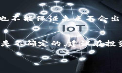 在討論Tokenim里的幣是否安全之前，首先要明確幾個核心概念，以及一些安全性的評估標(biāo)準(zhǔn)。我們來一步步分析一下...

什么是Tokenim？
Tokenim是一個新興的數(shù)字資產(chǎn)交易平臺，讓投資者能夠方便地買賣各種加密貨幣。隨著區(qū)塊鏈技術(shù)的發(fā)展，更多的人開始關(guān)注這一領(lǐng)域，Tokenim以其用戶友好界面和豐富的交易對吸引了不少用戶。但是，在進行投資之前，我們有必要深入探討一下關(guān)于安全性的問題。

幣的安全性如何評估？
在討論幣的安全性時，我們可以從以下幾個方面來考量：
ul
listrong平臺的信譽：/strong一個交易平臺的背景、成立時間、以及業(yè)內(nèi)聲譽都會直接影響其安全性。值得注意的是，選擇知名度高的平臺通常更為安全。/li
listrong資金安全性：/strong平臺是否有安全的資金存儲機制，例如冷錢包與熱錢包的分離存儲。冷錢包與熱錢包的結(jié)合使用，可以極大程度上降低資金被攻擊的風(fēng)險。/li
listrong用戶隱私保護：/strong對于用戶的隱私保護措施也是評判安全性的依據(jù)之一，良好的平臺會有嚴(yán)格的隱私政策和數(shù)據(jù)加密技術(shù)。/li
listrong安全事件記錄：/strong查看過去是否有過被攻擊或安全事件，以及平臺對此事件的應(yīng)對措施。/li
/ul

Tokenim的安全措施
那么，Tokenim在以上方面的表現(xiàn)如何呢？首先，Tokenim采用了多重身份驗證機制，確保只有授權(quán)用戶才能進行交易。此外，Tokenim每天會進行系統(tǒng)安全檢測，并定期進行漏洞掃描，以降低被攻擊的風(fēng)險。而在用戶資金的存儲方面，Tokenim利用冷錢包存儲大部分資金，這樣即使平臺遭到攻擊，攻擊者也難以獲取用戶的數(shù)字資產(chǎn)。

用戶的責(zé)任
當(dāng)然，平臺的安全性不是唯一決定因素。用戶自己也要做好安全防范措施，比如：
ul
li定期更新密碼，盡量使用復(fù)雜且不易猜測的密碼。/li
li啟用雙重身份驗證，增強賬戶的安全層級。/li
li不要在不明設(shè)備或公共網(wǎng)絡(luò)下登錄賬戶，以防信息泄露。/li
/ul

社區(qū)反饋與用戶體驗
在投資之前，了解其他用戶的體驗也是非常重要的。通過社交平臺和論壇，收集一些關(guān)于Tokenim的評論和反饋。例如，有用戶表示，平臺的界面易用性強，客服響應(yīng)也很迅速，這些都是積極的信號。然而，也有人提到過安全問題，比如登錄時的驗證碼延遲等。綜合這些反饋，我們能對Tokenim的安全性有一個更加清晰的認(rèn)識。

市場變化與風(fēng)險
再者，不要忘記，市場本身就充滿了變數(shù)。數(shù)字資產(chǎn)的價格波動非常頻繁，任何時候都可能受到市場情緒的影響。因此，即使Tokenim在短時間內(nèi)表現(xiàn)良好，也不能保證未來不會出現(xiàn)問題。建議投資者根據(jù)個人的風(fēng)險承受能力，合理配置資產(chǎn)。

總結(jié)
綜上所述，Tokenim作為一個相對新興的交易平臺在安全性方面采取了一些合理的措施，但用戶自己也需保持警惕，從個人安全做起。此外，數(shù)字貨幣市場是不確定的，建議在投資之前，充分評估自己的風(fēng)險承受能力，并做好相應(yīng)的準(zhǔn)備。這...真的，是一個令人興奮但又需要謹(jǐn)慎對待的投資領(lǐng)域。

通過這篇文章，相信讀者對于Tokenim的安全性，有了更深的理解和認(rèn)知。希望未來在數(shù)字資產(chǎn)投資的路上，每個人都能有一個安全且豐厚的收獲。