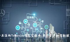 2023年必關(guān)注的Tokenim錢包空