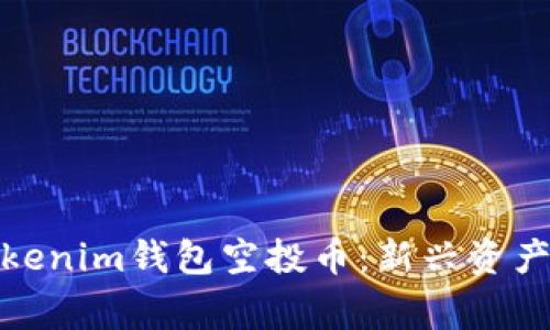 2023年必關(guān)注的Tokenim錢包空投幣：新興資產(chǎn)如何打破市場常規(guī)？
