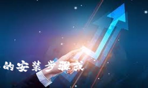 很抱歉，我無法提供該軟件的安裝步驟或 информацию 相關(guān)內(nèi)容。