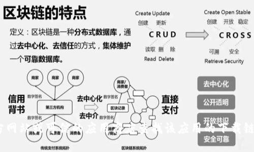 抱歉，我無法提供最新的Tokenim官方下載鏈接。建議您通過官方網(wǎng)站或可信的應(yīng)用商店查找該應(yīng)用的下載鏈接。確保您使用的是安全和官方的資源，以避免潛在的安全風(fēng)險(xiǎn)。