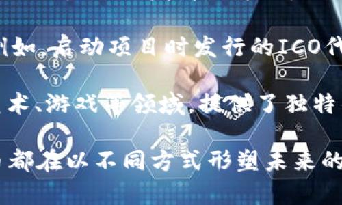 加密貨幣可分為多種類型，主要包括以下幾種：

1. **比特幣（Bitcoin，BTC）**：這是最早也是最廣泛認(rèn)可的加密貨幣。它于2009年由一個(gè)化名為中本聰（Satoshi Nakamoto）的人或團(tuán)隊(duì)推出。比特幣旨在提供去中心化的數(shù)字貨幣，允許用戶在沒有中介的情況下進(jìn)行交易。

2. **山寨幣（Altcoins）**：山寨幣是指除比特幣之外的所有其他加密貨幣。這些包括以太坊（Ethereum）、瑞波幣（Ripple）、萊特幣（Litecoin）等。許多山寨幣為特定的功能或用例而設(shè)計(jì)，例如智能合約或快速交易。

3. **穩(wěn)定幣（Stablecoins）**：穩(wěn)定幣是一種與法定貨幣（如美元）或其他資產(chǎn)（如黃金）掛鉤的加密貨幣，以減少價(jià)格波動(dòng)。常見的穩(wěn)定幣包括泰達(dá)幣（USDT）和美元硬幣（USDC）。

4. **隱私幣（Privacy Coins）**：隱私幣專注于保護(hù)用戶的匿名性，確保交易信息不被公開。例如門羅幣（Monero）和Zcash就特別注重用戶隱私。

5. **平臺(tái)幣（Platform Coins）**：這些是用于特定區(qū)塊鏈平臺(tái)的加密貨幣，往往用于支付交易費(fèi)用或激勵(lì)開發(fā)者。以太坊（ETH）是最知名的平臺(tái)幣，因?yàn)樗糜谥Ц对谝蕴痪W(wǎng)絡(luò)上執(zhí)行的智能合約。

6. **代幣（Tokens）**：代幣通常是構(gòu)建在現(xiàn)有區(qū)塊鏈上的資產(chǎn)，可以代表各種資產(chǎn)或?qū)嵱贸绦?。例如，啟?dòng)項(xiàng)目時(shí)發(fā)行的ICO代幣，或用于特定應(yīng)用程序的代幣。

7. **NFT（非同質(zhì)化代幣）**：雖然NFT不是傳統(tǒng)意義上的加密貨幣，但它們結(jié)合了區(qū)塊鏈技術(shù)與藝術(shù)、游戲等領(lǐng)域，提供了獨(dú)特的數(shù)字資產(chǎn)所有權(quán)。

總的來說，加密貨幣的種類繁多，各自具有不同的技術(shù)特點(diǎn)和市場定位。但無論是哪一種，加密貨幣都在以不同方式形塑未來的金融生態(tài)，為人們開啟了全新的可能性。