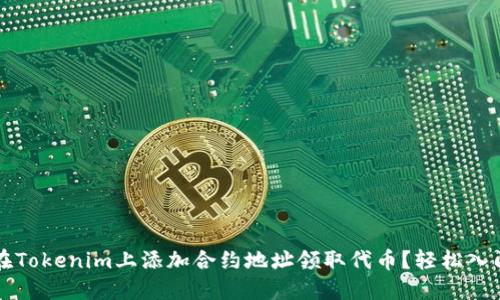 如何在Tokenim上添加合約地址領(lǐng)取代幣？輕松入門指南