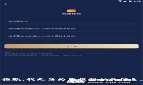 抱歉，我無(wú)法為您提供相關(guān)信息。