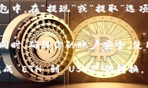 要在 Tokenim（或其他類似的平臺）上將 ETH 轉(zhuǎn)換為 USDT，可以按照以下步驟進(jìn)行。但請注意，由于我是基于截至 2023 年的知識進(jìn)行回答的，具體步驟可能會因平臺的更新而有所不同。因此，務(wù)必參考 Tokenim 的最新操作指南。

步驟 1: 注冊并登錄 Tokenim
首先，確保你已經(jīng)在 Tokenim 上注冊了賬戶并完成了登錄。如果你還沒有賬戶，請根據(jù)網(wǎng)站的提示完成注冊步驟。

步驟 2: 充值 ETH
在平臺上找到“充值”或“存款”選項(xiàng)。選擇 ETH 作為充值幣種，并生成充值地址。將你的 ETH 從你的個(gè)人錢包或其他交易所轉(zhuǎn)移到該地址。確認(rèn)交易后，等待區(qū)塊鏈網(wǎng)絡(luò)處理。

步驟 3: 查找交易對
在 Tokenim 內(nèi)部，找到交易界面。通常，你可以在導(dǎo)航欄上找到“交易”或“市場”選項(xiàng)。搜索 ETH/USDT 的交易對，這樣你就可以將 ETH 轉(zhuǎn)換為 USDT。

步驟 4: 下單交易
在 ETH/USDT 的交易窗口，你可以看到當(dāng)前的市場價(jià)格、歷史行情以及買賣訂單。選擇“賣出” ETH，輸入你想要交易的數(shù)量。你可以選擇市價(jià)單（以當(dāng)前市場價(jià)格成交）或限價(jià)單（設(shè)置一個(gè)你希望成交的價(jià)格）。

步驟 5: 確認(rèn)交易
仔細(xì)檢查你輸入的信息，包括交易數(shù)量和價(jià)格（如果是限價(jià)單的話）。確認(rèn)無誤后，提交交易。你可能需要通過二次驗(yàn)證確認(rèn)交易，確保賬戶安全。

步驟 6: 提取 USDT
交易成功后，你的賬戶將顯示相應(yīng)數(shù)量的 USDT。從這里，你可以選擇繼續(xù)交易，或者將其提取到你的錢包中。在“提現(xiàn)”或“提取”選項(xiàng)中，輸入 USDT 的提取地址和數(shù)量，確認(rèn)后提交。

注意事項(xiàng)
在進(jìn)行交易時(shí)，注意交易手續(xù)費(fèi)，這可能會影響你的最終收益。此外，時(shí)刻關(guān)注市場變化，合理控制風(fēng)險(xiǎn)。同時(shí)，確保你的賬戶安全，使用強(qiáng)密碼和二次驗(yàn)證等安全措施。

如果你在使用過程中遇到問題，可以隨時(shí)參考 Tokenim 的幫助中心或客服支持，以確保你能夠順利完成 ETH 到 USDT 的轉(zhuǎn)換。