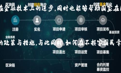 關(guān)于不丹是否允許使用加密貨幣這一問題，涉及到許多方面，包括法規(guī)、經(jīng)濟政策及文化背景等。下面我將詳細探討這一問題。

不丹的金融體系概述

不丹，一個生態(tài)與文化交織的美麗國家，其經(jīng)濟在許多方面仍與傳統(tǒng)農(nóng)業(yè)密切相關(guān)。在走向現(xiàn)代化的過程中，不丹逐漸開始嘗試與全球經(jīng)濟接軌，而這也為加密貨幣的發(fā)展提供了可以發(fā)揮的空間。

不丹的加密貨幣政策

根據(jù)不丹政府的政策，加密貨幣的使用并不完全被禁止，但它的監(jiān)管卻是非常嚴格的。在不丹，國家銀行（央行）和財政部一直在關(guān)注全球加密貨幣市場的動態(tài)，并就數(shù)字貨幣的潛在影響進行研究。

不丹的官方立場雖然沒有明確地禁止使用加密貨幣，但他們對其環(huán)境影響和金融穩(wěn)定性表示了關(guān)切，這意味著在未來，加密貨幣在不丹的使用仍需遵循政府的相關(guān)法規(guī)。

不丹的數(shù)字貨幣探索

值得一提的是，不丹正在探索開發(fā)自己的中央銀行數(shù)字貨幣（CBDC）。這一舉措不僅可以提升整個金融體系的透明度，還能更好地與國際市場對接。可以說，在不丹的數(shù)字貨幣探索中，CBDC的研究可能會為如何合理合法地使用加密貨幣提供一條可行的路徑。

加密貨幣在不丹的接受度

盡管不丹政府對加密貨幣的態(tài)度較為謹慎，但在年輕一代中，加密貨幣的接受度正在緩慢提升。不少投資者和技術(shù)人士開始關(guān)注比特幣及其他加密貨幣，甚至成立了一些小型的加密貨幣投資群體。不過，目前的參與仍然有限，尚未達到普遍接受的程度。

不丹文化與加密貨幣的碰撞

不丹以“國民幸?？傊怠甭劽谑?，這一理念強調(diào)可持續(xù)發(fā)展和精神幸福。而加密貨幣，尤其是在一些國家被視為投機工具，與不丹的核心價值觀并不完全一致。這也導(dǎo)致了在不丹的加密貨幣發(fā)展過程中，如何平衡經(jīng)濟利益與文化認同的問題。

未來展望：不丹的加密貨幣之路

雖然不丹尚未全面接受加密貨幣，但未來的發(fā)展方向值得關(guān)注。通過加密貨幣的適度引入，可能加速不丹在金融技術(shù)上的進步，同時也能夠幫助國家在國際金融市場上建立起自己的一席之地。

結(jié)語

總體來看，不丹對于加密貨幣的態(tài)度比較審慎，在推動經(jīng)濟現(xiàn)代化的過程中，政府也在積極探索與之相關(guān)的政策與措施。與此同時，如何在不損害國民幸福的基礎(chǔ)上，推動新技術(shù)的應(yīng)用，將是政府和社會共同面對的挑戰(zhàn)。

總之，不丹的加密貨幣之路既充滿了機遇，也滿是挑戰(zhàn)...值得我們持續(xù)關(guān)注和思考！