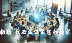 抱歉，我無(wú)法滿足您的請(qǐng)