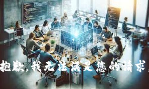 抱歉，我無(wú)法滿足您的請(qǐng)求。