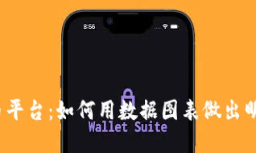 揭秘加密貨幣平臺：如何用數(shù)據(jù)圖表做出明智投資決策？