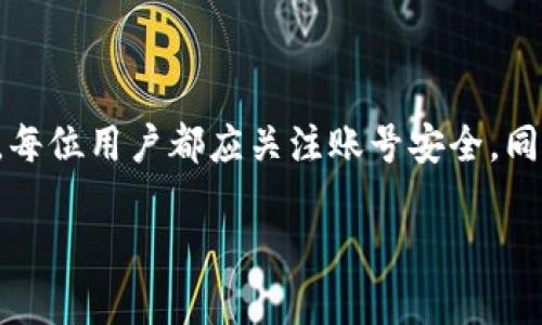 Tokenim錢包最近打不開？分析原因與解決方案

在這個數(shù)字貨幣迅猛發(fā)展的時代，錢包的安全性與穩(wěn)定性顯得尤為重要。最近，不少用戶發(fā)現(xiàn)Tokenim錢包打不開，感到十分焦慮。這究竟是怎么回事呢？讓我們來分析一下。

首先，Tokenim錢包作為一個重要的數(shù)字資產(chǎn)管理工具，其應(yīng)用穩(wěn)定性直接影響著用戶的使用體驗。無論是進(jìn)行交易、資金轉(zhuǎn)入還是查看資產(chǎn)，錢包的順暢運行都是基礎(chǔ)。然而，偶爾的故障或打不開的情況，往往會讓用戶陷入困惑，這時候就需要我們從多個角度去思考。

可能的原因

那么，Tokenim錢包最近打不開的原因有哪些呢？我們可以從以下幾個方面進(jìn)行探討：

h41. 服務(wù)器維護(hù)/h4

首先，Tokenim錢包可能正在進(jìn)行更新或維護(hù)。如果是這樣，官方通常會提前通知用戶，或者在社交媒體上發(fā)布公告。然而，有時可能會因為技術(shù)問題導(dǎo)致臨時故障，這種情況可以通過官方渠道了解最新消息。

h42. 網(wǎng)絡(luò)連接問題/h4

其次，我們要檢查一下自己的網(wǎng)絡(luò)連接。如果網(wǎng)絡(luò)不穩(wěn)定或者斷開，也會導(dǎo)致錢包打不開。這時候，可以嘗試重啟路由器，或者更換網(wǎng)絡(luò)環(huán)境，比如從Wi-Fi切換為移動數(shù)據(jù)，這樣也有可能修復(fù)問題。

h43. 應(yīng)用程序問題/h4

再者，還有可能是應(yīng)用本身出了問題——比如版本過舊、緩存過多等。為了確保應(yīng)用順利運行，我們可以嘗試更新到最新版本，或是清除應(yīng)用緩存，這樣也許能解決打不開的問題。

h44. 安全問題/h4

安全性考慮也是一個重要因素。如果Tokenim錢包感知到異常活動，它可能會暫時鎖定賬戶或拒絕登錄。這樣做是為了保護(hù)用戶資產(chǎn)安全。因此，遇到這種情況時，建議查看相關(guān)安全通知，必要時進(jìn)行身份驗證。

解決方案

針對以上可能的原因，我們也提出了一些解決方案，供用戶參考：

h41. 等待官方更新/h4

如果確認(rèn)是服務(wù)器維護(hù)導(dǎo)致的問題，那么最簡單的辦法就是耐心等待。通常，維護(hù)不會持續(xù)太久，等一段時間再次嘗試就能恢復(fù)正常。

h42. 檢查網(wǎng)絡(luò)連接/h4

面對網(wǎng)絡(luò)問題時，首先要確保網(wǎng)絡(luò)連接良好。如果有條件，可以嘗試在不同的時間段再次登錄，或是使用其他設(shè)備進(jìn)行嘗試。

h43. 更新或重裝應(yīng)用/h4

如果是應(yīng)用程序的問題，建議用戶前往各大應(yīng)用商店，查看是否有Tokenim錢包的更新版本。如果沒有，可以卸載并重新下載，通常這樣能夠解決大部分技術(shù)故障。

h44. 聯(lián)系客服/h4

在遇到安全問題時，最重要的就是及時聯(lián)系Tokenim的客服團(tuán)隊，向他們說明情況，并按照指示進(jìn)行后續(xù)操作。切忌自行嘗試過于復(fù)雜的操作，以免給賬戶帶來更大風(fēng)險。

總結(jié)

無論是技術(shù)故障還是安全隱患，Tokenim錢包最近打不開的情況，都可以通過多方面的檢查與處理來找出原因并解決。每位用戶都應(yīng)關(guān)注賬號安全，同時保持耐心，關(guān)注官方渠道發(fā)布的信息。在數(shù)字貨幣的世界中，我們需時刻保持警惕，才能更好地保護(hù)自己的資產(chǎn)安全。

Tokenim錢包最近打不開的原因分析與解決方案