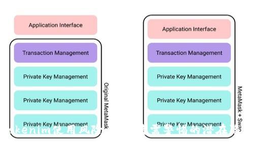 Tokenim使用風(fēng)險(xiǎn)：投資者需警惕的潛在陷阱