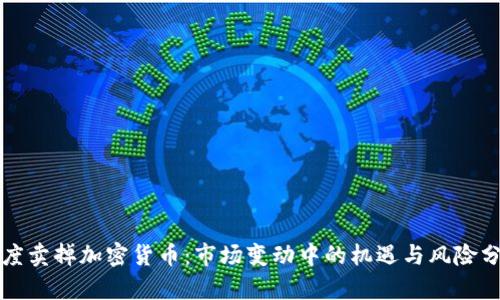 灰度賣掉加密貨幣：市場(chǎng)變動(dòng)中的機(jī)遇與風(fēng)險(xiǎn)分析