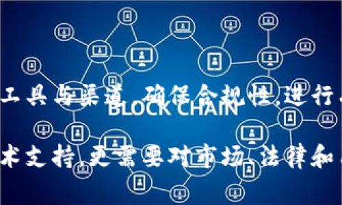 發(fā)布加密貨幣是一個(gè)復(fù)雜但令人興奮的過程，它涉及多個(gè)領(lǐng)域，包括技術(shù)開發(fā)、法律合規(guī)和市場(chǎng)推廣。在這一過程中，了解如何有效地實(shí)施每個(gè)步驟非常重要。下面將詳細(xì)介紹這個(gè)過程。

### 一、概述加密貨幣的發(fā)布過程

加密貨幣的發(fā)布通常包括以下幾個(gè)步驟：

1. **確定目的**：首先，您需要明確創(chuàng)建加密貨幣的目的，您希望解決什么問題？是為了提供一個(gè)新支付方式，還是想要?jiǎng)?chuàng)建一個(gè)平臺(tái)激勵(lì)用戶參與？

2. **選擇區(qū)塊鏈平臺(tái)**：選擇基于哪個(gè)現(xiàn)有的區(qū)塊鏈平臺(tái)發(fā)布您的加密貨幣，比如以太坊、Binance Smart Chain、Solana等。

3. **設(shè)計(jì)代幣經(jīng)濟(jì)學(xué)**：決定您的加密貨幣的總供應(yīng)量、發(fā)行方式、流通方法和激勵(lì)機(jī)制等。

4. **開發(fā)和測(cè)試**：進(jìn)行技術(shù)開發(fā)，編寫智能合約，確保其正常運(yùn)行并經(jīng)過充分測(cè)試。

5. **合規(guī)性**：確保遵循各種法律法規(guī)，可能需要進(jìn)行法律咨詢。

6. **市場(chǎng)推廣**：制定一個(gè)營(yíng)銷策略以吸引用戶。

7. **發(fā)布和上市**：在合適的交易所上線。

### 二、深潛每一個(gè)步驟

#### 1. 確定目的

在決定發(fā)布加密貨幣之前，您需要認(rèn)真思考一下它的目的。這不僅關(guān)乎您的加密貨幣要解決什么問題，也包括其如何與現(xiàn)有市場(chǎng)中的其他貨幣區(qū)分開來。例如，您可能希望創(chuàng)建一種新型的支付方式，或是一個(gè)生態(tài)系統(tǒng)，鼓勵(lì)用戶參與和投資。

例如，如果舍棄傳統(tǒng)貨幣與時(shí)下流行的NFT文化，您可以設(shè)計(jì)一個(gè)代幣，用于在藝術(shù)創(chuàng)作市場(chǎng)上進(jìn)行支付，并且提供額外的回報(bào)機(jī)制給持幣者，鼓勵(lì)他們不出售代幣，而是長(zhǎng)期持有。這種基于文化的切入點(diǎn)，有助于吸引特定的用戶群體。

#### 2. 選擇區(qū)塊鏈平臺(tái)

選擇合適的區(qū)塊鏈平臺(tái)是非常關(guān)鍵的一步。以太坊以其智能合約的功能而聞名，適合創(chuàng)建去中心化應(yīng)用（dApp）和代幣。另一方面，Binance Smart Chain 提供更快的交易速度和較低的費(fèi)用，這對(duì)于高頻交易來說非常理想。不同平臺(tái)有不同的優(yōu)缺點(diǎn)，因此需根據(jù)項(xiàng)目需求做出選擇。

有些新興平臺(tái)，如Polygon或Avalanche，因其低手續(xù)費(fèi)和高效能，也開始受到越來越多的關(guān)注...這是不是意味著你應(yīng)該考慮選擇新興的平臺(tái)呢？可能是，但風(fēng)險(xiǎn)和收益總是并存的。

#### 3. 設(shè)計(jì)代幣經(jīng)濟(jì)學(xué)

代幣經(jīng)濟(jì)學(xué)是決定加密貨幣成功與否的重要因素之一。這包括您代幣的總供應(yīng)量、銷售策略、分配方式等。比如，您可以設(shè)定總供應(yīng)量為一個(gè)固定數(shù)字，或者采用通脹機(jī)制...這意味著每年都會(huì)發(fā)行新的代幣，給后臺(tái)開發(fā)團(tuán)隊(duì)及早期投資者進(jìn)行進(jìn)一步的資助。

另外，激勵(lì)機(jī)制也至關(guān)重要。如果您希望用戶持有代幣而不是出售，您可能需要設(shè)計(jì)一些獎(jiǎng)勵(lì)機(jī)制，比如持有代幣的用戶可以獲得平臺(tái)的某種收益分成。這和股息的概念類比，用戶更愿意與您一起進(jìn)行長(zhǎng)期投資。

#### 4. 開發(fā)和測(cè)試

技術(shù)開發(fā)階段會(huì)涉及到智能合約的編寫。務(wù)必認(rèn)真測(cè)試智能合約的安全性和效率，因?yàn)橐坏┌l(fā)布，蟲子會(huì)導(dǎo)致?lián)p失。開發(fā)者通常會(huì)使用Ethereum的Solidity語言編寫智能合約，并在測(cè)試網(wǎng)上不斷測(cè)試和—-“測(cè)試網(wǎng)”真是個(gè)奇妙的地方，您根本無法想象背后有多少心血與努力。

在測(cè)試過程中，可能會(huì)發(fā)現(xiàn)一些意想不到的問題——“這...真的有這么復(fù)雜嗎？”可能您會(huì)感到挫敗，但這也是成長(zhǎng)的過程，隨著每一次的測(cè)試，您將越來越接近成功的那一刻。

#### 5. 合規(guī)性

隨著加密貨幣的流行，越來越多的法律法規(guī)也隨之而來。根據(jù)您所在地區(qū)，您可能需要遵循反洗錢（AML）法及其他相關(guān)法規(guī)...這可不是一項(xiàng)簡(jiǎn)單的任務(wù)，尤其是在不同國(guó)家和地區(qū)面臨不同法律框架時(shí)。

因此，最好咨詢專業(yè)律師，確保您的項(xiàng)目合法合規(guī)。法律合規(guī)性不僅可以讓您的項(xiàng)目在市場(chǎng)上更加可信，也可能影響投資者的信心，直接影響其成功與否。

#### 6. 市場(chǎng)推廣

在技術(shù)層面確保一切正常后，接下來就要考慮市場(chǎng)推廣了。您需要制定一個(gè)有效的營(yíng)銷策略，來吸引潛在的用戶和投資者—這不僅僅是發(fā)布一條信息，它還需要您運(yùn)用各種渠道，比如社交媒體、社區(qū)活動(dòng)、網(wǎng)絡(luò)廣告等，以達(dá)到最好的傳播效果。

同時(shí)，找到適合項(xiàng)目的推廣策略也非常重要，比如利用營(yíng)銷大使、合作人、KOL或者NFT的藝術(shù)家等，來提升品牌曝光度。如果您設(shè)計(jì)的代幣與文化藝術(shù)相結(jié)合，可以考慮聯(lián)合舉辦藝術(shù)展覽活動(dòng)，吸引更多的人參與這場(chǎng)盛宴。

#### 7. 發(fā)布和上市

最后一步自然是發(fā)布和上市。選擇合適的加密貨幣交易所將會(huì)對(duì)您的貨幣的流通性與價(jià)格產(chǎn)生重大影響。您可能會(huì)考慮上線多個(gè)交易所，但需要非常仔細(xì)地研究每個(gè)交易所的用戶基礎(chǔ)、手續(xù)費(fèi)、流通性等。

當(dāng)您的代幣在交易所上線時(shí)，釋放它的那一刻...是每個(gè)開發(fā)者永生難忘的重要時(shí)刻，充滿期待與忐忑。市場(chǎng)反饋會(huì)很快到來，您需要根據(jù)情況迅速反應(yīng)，調(diào)整相應(yīng)策略。如果一切順利，您的加密貨幣可能就會(huì)迅速被用戶廣泛接受并使用。

### 結(jié)論

發(fā)布加密貨幣并不是一件輕松的事情，但也是一條充滿挑戰(zhàn)與機(jī)遇的道路。通過仔細(xì)規(guī)劃，以清晰的理念引導(dǎo)每一步，選擇合適的工具與渠道，確保合規(guī)性，進(jìn)行有效的市場(chǎng)推廣，最終成功上市，您的加密貨幣將有機(jī)會(huì)在這一競(jìng)爭(zhēng)激烈的市場(chǎng)中脫穎而出。

無論您是一個(gè)初學(xué)者，還是對(duì)加密貨幣有所了解的從業(yè)者，了解這個(gè)過程都是邁出成功的一步。畢竟，成功的加密貨幣不僅需要技術(shù)支持，更需要對(duì)市場(chǎng)、法律和用戶需求的深入理解。記住，做任何事之前，請(qǐng)先問問自己—“我的加密貨幣可以為世界創(chuàng)造怎樣的價(jià)值？”這是您成功的一把鑰匙。