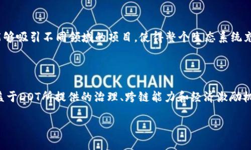 DOT，作為波卡（Polkadot）的原生代幣，主要用于網(wǎng)絡(luò)的治理、獎勵以及參與網(wǎng)絡(luò)的操作。雖然DOT和Tokenim的具體關(guān)系可能需要更具體的上下文，但我們可以探討一下波卡生態(tài)系統(tǒng)對Tokenim等項目的影響。

### DOT與Tokenim的關(guān)系

在波卡生態(tài)系統(tǒng)中，DOT的功能不僅限于單一代幣，而是一個多用途的工具。由于Tokenim作為波卡生態(tài)中的一個項目，其運作可能會依賴于波卡網(wǎng)絡(luò)的功能，比如治理機(jī)制、跨鏈通信等。那么，為什么DOT對像Tokenim這樣的項目至關(guān)重要呢？

### 波卡的跨鏈能力

跨鏈互操作性
波卡的設(shè)計使得不同的區(qū)塊鏈能夠相互通信，實現(xiàn)數(shù)據(jù)和價值的交換。這就為Tokenim等項目提供了機(jī)會，使其能夠依托于波卡的多鏈生態(tài)，接入不同的區(qū)塊鏈服務(wù)，提供更多樣化的功能。

### DOT的治理功能

參與治理
擁有DOT代幣的用戶可以參與網(wǎng)絡(luò)的治理，例如投票決策關(guān)于網(wǎng)絡(luò)升級、協(xié)議更改等重要事項。這也意味著Tokenim的開發(fā)者和用戶可能會受到網(wǎng)絡(luò)治理的影響，而不是單獨在一個封閉的系統(tǒng)中運作。舉個例子，如果Tokenim擬提案改變某些標(biāo)準(zhǔn)或協(xié)議，則同樣需要DOT持有者的支持。

### 激勵機(jī)制

獎勵與激勵
在波卡網(wǎng)絡(luò)中，DOT的持有者可以通過質(zhì)押或參與網(wǎng)絡(luò)的其他活動獲得獎勵。這種激勵機(jī)制也可能影響到Tokenim的經(jīng)濟(jì)模型，比如用戶持有Tokenim代幣是否也能獲得類似的獎勵，從而增強(qiáng)其吸引力。

### 生態(tài)系統(tǒng)的擴(kuò)展

推動創(chuàng)新
隨著越來越多的項目像Tokenim這樣融入波卡生態(tài)，DOT的價值和用處可能會進(jìn)一步加強(qiáng)。波卡作為一個“多鏈”平臺，能夠吸引不同領(lǐng)域的項目，使得整個生態(tài)系統(tǒng)充滿活力和創(chuàng)造力，每個參與者的貢獻(xiàn)都在推動著整個系統(tǒng)的發(fā)展。

### 結(jié)論

總的來說，DOT與Tokenim之間的關(guān)系可以視為相互依賴和支撐。TONkin在波卡生態(tài)中所能實現(xiàn)的目標(biāo)和功能，都會受益于DOT所提供的治理、跨鏈能力和經(jīng)濟(jì)激勵機(jī)制。隨著區(qū)塊鏈技術(shù)的不斷演進(jìn)，像DOT這樣的平臺將繼續(xù)發(fā)揮關(guān)鍵作用，促進(jìn)整個生態(tài)系統(tǒng)的繁榮與發(fā)展。

如果你對DOT和Tokenim具體的技術(shù)實現(xiàn)、市場動態(tài)或其他相關(guān)信息還有更多疑問，歡迎繼續(xù)探討！