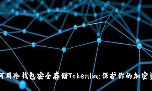 如何用冷錢(qián)包安全存儲(chǔ)Tokenim：保護(hù)你的加密資產(chǎn)