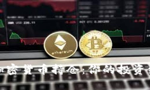 2023年最新加密貨幣持倉(cāng)：你的投資組合是否健康？