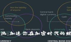 蜜蜂礦池：加速你在加密