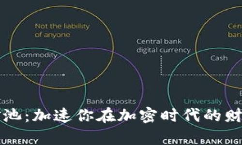 蜜蜂礦池：加速你在加密時代的財富之旅