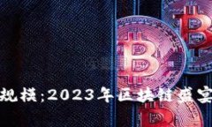 加密貨幣用戶規(guī)模：2023年