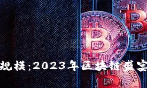 加密貨幣用戶規(guī)模：2023年區(qū)塊鏈?zhǔn)⒀缰械恼鎸?shí)故事