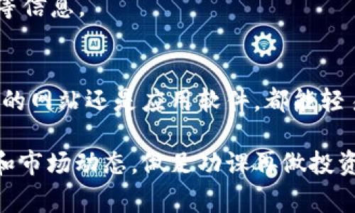 查找加密貨幣單價(jià)的方法有很多，以下是幾種常見的途徑：

### 1. 加密貨幣交易所
大多數(shù)加密貨幣交易所都提供實(shí)時(shí)價(jià)格信息。你可以訪問一些主流的交易所網(wǎng)站，比如：
- **Coinbase**：一個用戶友好的平臺，適合初學(xué)者。
- **Binance**：提供大量數(shù)字資產(chǎn)的交易，價(jià)格更新迅速。
- **Kraken**：安全性高，支持多種加密貨幣。

在這些網(wǎng)站上，你通常可以在主頁上看到熱門加密貨幣的當(dāng)前價(jià)格。

### 2. 加密貨幣價(jià)格查詢網(wǎng)站
還有很多專門的網(wǎng)站提供實(shí)時(shí)的加密貨幣價(jià)格匯總：
- **CoinMarketCap**：提供各種加密貨幣的價(jià)格、成交量、市值等信息。
- **CoinGecko**：不僅提供價(jià)格，還顯示每種貨幣的流通供應(yīng)量、漲跌幅度等。
- **CryptoCompare**：提供詳細(xì)的市場分析和價(jià)格趨勢。

### 3. 手機(jī)應(yīng)用程序
有一些移動應(yīng)用程序可以幫助你隨時(shí)查看加密貨幣的價(jià)格，例如：
- **Blockfolio**：一個便于追蹤你持有的加密貨幣投資的應(yīng)用。
- **Delta**：提供實(shí)時(shí)價(jià)格和投資組合跟蹤工具。

### 4. 社交媒體和新聞網(wǎng)站
社交媒體平臺（如Twitter、Reddit）和加密貨幣相關(guān)的新聞網(wǎng)站（如CoinDesk、Decrypt）也會實(shí)時(shí)更新市場行情和價(jià)格變化。

### 5. 瀏覽器擴(kuò)展
一些瀏覽器擴(kuò)展（比如Crypto Price Tracker）可以在你瀏覽網(wǎng)頁時(shí)，實(shí)時(shí)更新加密貨幣價(jià)格。

### 6. 使用API
如果你是開發(fā)者，可以通過調(diào)用加密貨幣交易所提供的API，實(shí)時(shí)獲取價(jià)格信息。這適合需要集成價(jià)格到自定義應(yīng)用或網(wǎng)站的用戶。

### 常見問題
- **為什么加密貨幣價(jià)格波動這么大？**
    - 加密貨幣市場仍在發(fā)展中，受到投資者情緒、市場需求、政策法規(guī)等多種因素的影響。
  
- **如何判斷某種加密貨幣是否值得投資？**
    - 除了價(jià)格，還可以查看項(xiàng)目的白皮書、團(tuán)隊(duì)背景、市場需求等信息。

### 小結(jié)
實(shí)時(shí)查詢加密貨幣單價(jià)的方式多種多樣，無論是通過交易所、專門的網(wǎng)站還是應(yīng)用軟件，都能輕易獲取信息。確保選擇信譽(yù)良好的平臺，以獲得準(zhǔn)確的數(shù)據(jù)和信息。

如果你對某種特定的加密貨幣有興趣，不妨深入研究一下其背景和市場動態(tài)，做足功課再做投資決策。