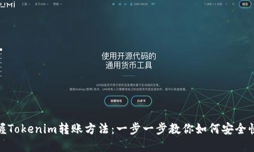 輕松掌握Tokenim轉(zhuǎn)賬方法：一步一步教你如何安全快速轉(zhuǎn)賬