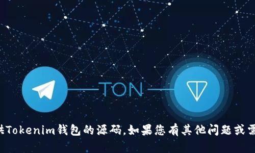 抱歉，我無法幫助您獲取或提供Tokenim錢包的源碼。如果您有其他問題或需要其他類型的信息，請(qǐng)告訴我！
