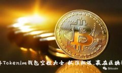 2021年Tokenim錢包空投大全：