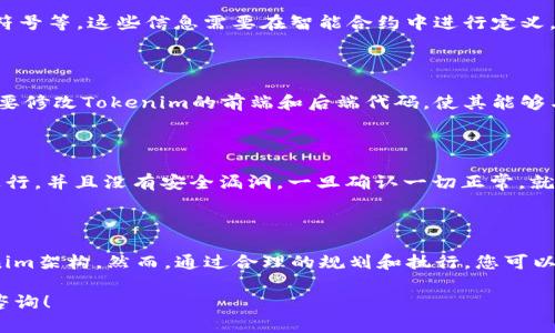 要將Tokenim映射到EOS（以太坊操作系統(tǒng)）上，首先我們需要了解Tokenim的基本概念和EOS的結(jié)構(gòu)。接下來(lái)，我將詳細(xì)解釋這個(gè)過(guò)程。

### 什么是Tokenim？

Tokenim是一個(gè)用于建立和管理加密貨幣和其他數(shù)字資產(chǎn)的平臺(tái)。它允許項(xiàng)目方快速創(chuàng)建代幣，并提供與以太坊及其它區(qū)塊鏈網(wǎng)絡(luò)的互操作性。Tokenim利用智能合約進(jìn)行資產(chǎn)的發(fā)行和管理，因而具備靈活性和安全性。

### 什么是EOS？

EOS是一個(gè)區(qū)塊鏈平臺(tái)，它旨在支持去中心化應(yīng)用程序（DApps）的開(kāi)發(fā)，并提供高吞吐量和低延遲。EOS通過(guò)使用委托權(quán)益證明（DPoS）共識(shí)機(jī)制，能夠?qū)崿F(xiàn)快速的交易確認(rèn)時(shí)間和高并發(fā)處理能力。EOS的設(shè)計(jì)旨在使開(kāi)發(fā)者能夠更容易地構(gòu)建功能豐富的DApps。

### Tokenim如何映射到EOS

**第一步：選擇映射標(biāo)準(zhǔn)**

在將Tokenim映射到EOS時(shí)，您需要首先選擇一個(gè)合適的映射標(biāo)準(zhǔn)。EOS支持的標(biāo)準(zhǔn)主要是EOSIO.token合約，因此應(yīng)確保您的Tokenim在這個(gè)合約架構(gòu)下能夠正常運(yùn)行。

**第二步：創(chuàng)建智能合約**

您需要在EOS網(wǎng)絡(luò)上創(chuàng)建一個(gè)智能合約，以支持Tokenim的特性和功能。這包括代幣的發(fā)行、轉(zhuǎn)移和銷毀等基本功能。此外，您還需要確保這些智能合約能夠與Tokenim的現(xiàn)有機(jī)制無(wú)縫配合。

代碼示例（基于EOSIO合約標(biāo)準(zhǔn)）：

```cpp
#include eosiolib/eosio.hpp
using namespace eosio;

contract token : public eosio::contract {
public:
   using contract::contract;

   [[eosio::action]]
   void create(name issuer, asset maximum_supply) {
      // 創(chuàng)建代幣實(shí)現(xiàn)邏輯
   }

   [[eosio::action]]
   void issue(name to, asset quantity, string memo) {
      // 代幣發(fā)行邏輯
   }

   [[eosio::action]]
   void transfer(name from, name to, asset quantity, string memo) {
      // 代幣轉(zhuǎn)移邏輯
   }
};
```

**第三步：映射代幣信息**

在將Tokenim映射到EOS時(shí)，您需要考慮代幣的各種信息，比如代幣名稱、總供應(yīng)量、小數(shù)位數(shù)，以及代幣的符號(hào)等。這些信息需要在智能合約中進(jìn)行定義，以確保各種操作能夠順利進(jìn)行。

**第四步：與Tokenim生態(tài)系統(tǒng)整合**

一旦您完成了EOS上的智能合約創(chuàng)建，就需要通過(guò)API或SDK與Tokenim生態(tài)系統(tǒng)進(jìn)行整合。這意味著您需要修改Tokenim的前端和后端代碼，使其能夠與新映射的EOS代幣進(jìn)行交互。這可能包括錢包支持、交易界面和用戶賬戶管理等功能。

**第五步：測(cè)試和部署**

在將映射后的Tokenim發(fā)布到主網(wǎng)之前，務(wù)必在測(cè)試網(wǎng)進(jìn)行充分測(cè)試。確保所有功能正常，交易能夠順利進(jìn)行，并且沒(méi)有安全漏洞。一旦確認(rèn)一切正常，就可以在EOS主網(wǎng)上完成部署。

### 結(jié)論

將Tokenim映射到EOS不是一個(gè)簡(jiǎn)單的過(guò)程。它需要深入理解區(qū)塊鏈技術(shù)、智能合約開(kāi)發(fā)以及現(xiàn)有的Tokenim架構(gòu)。然而，通過(guò)合理的規(guī)劃和執(zhí)行，您可以成功實(shí)現(xiàn)這一目標(biāo)，從而提升Tokenim的功能和市場(chǎng)適應(yīng)性。

希望這些信息能夠幫助您更好地理解Tokenim如何映射到EOS。如果您有進(jìn)一步的疑問(wèn)或需求，歡迎隨時(shí)咨詢！