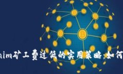解決Tokenim礦工費過低的實