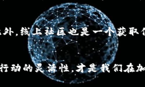   聰明的資金管理：加密貨幣投資者必備的生存法則 / 
 guanjianci 加密貨幣,資金管理,投資策略,風(fēng)險(xiǎn)控制 /guanjianci 

引言：
在如今這個(gè)瞬息萬變的加密貨幣市場中，聰明的資金管理無疑是每位投資者成功的關(guān)鍵。這不僅意味著擁有足夠的知識(shí)，還涉及對(duì)風(fēng)險(xiǎn)的深刻理解與精細(xì)的策略制定。說到加密貨幣，很多人都會(huì)想到像比特幣、以太坊這樣的熱潮，而忽略了背后那些潛在的資金管理技巧。有時(shí)候，投資不僅僅是關(guān)于賺錢，更關(guān)乎如何有效管理那些資金，以防止不必要的損失——這...真的很重要！

資金管理的基礎(chǔ)知識(shí)：
在我們深入探討加密貨幣的資金管理之前，有幾個(gè)基本概念需要先了解。首先，資金管理不僅僅是關(guān)于你擁有多少資金的問題，而是如何有效利用這些資金，去實(shí)現(xiàn)自己的投資目標(biāo)。資金管理的核心在于三個(gè)重要的方面：風(fēng)險(xiǎn)控制、資產(chǎn)配置和心理素質(zhì)。投資者需要在風(fēng)險(xiǎn)與收益之間找到一個(gè)平衡點(diǎn)...這是一個(gè)藝術(shù)，也是一門科學(xué)。

風(fēng)險(xiǎn)控制的重要性：
風(fēng)險(xiǎn)控制是資金管理中的重中之重。加密貨幣市場動(dòng)蕩不安，價(jià)格波動(dòng)劇烈，這種市場環(huán)境無疑加大了投資的風(fēng)險(xiǎn)。那么，如何有效控制風(fēng)險(xiǎn)呢？首先，建議投資者設(shè)定止損點(diǎn)——這是你能接受的最大損失。例如，如果你投資的某個(gè)幣種價(jià)格跌幅到你設(shè)定的止損點(diǎn)時(shí)，要立即果斷賣出，避免更大的損失。此外，進(jìn)行多樣化投資也是一種有效的風(fēng)險(xiǎn)控制方法。不要把所有的雞蛋放在一個(gè)籃子里——這是一條流行的投資格言，而在加密貨幣市場同樣適用。

資產(chǎn)配置策略：
資產(chǎn)配置是決定你投資組合表現(xiàn)的另一關(guān)鍵因素。合理的資產(chǎn)配置不僅能夠降低風(fēng)險(xiǎn)，還有可能提高收益率。對(duì)于加密貨幣投資者而言，應(yīng)該考慮將資金分配到不同類型的加密資產(chǎn)中，例如大型市值幣種（如比特幣、以太坊），中小型市值的潛力幣，以及穩(wěn)定幣等。通過這樣的配置，不僅可以保持投資組合的穩(wěn)定性，還能捕捉到市場不同階段可能帶來的機(jī)會(huì)...當(dāng)然，這也需要不斷學(xué)習(xí)和調(diào)整策略。

心理素質(zhì)的修煉：
在資金管理中，投資者的心理素質(zhì)同樣不可忽視。在市場不確定性加大的情況下，保持冷靜和理性是非常重要的。有時(shí)候，市場的情緒會(huì)引導(dǎo)投資者做出非理性的決策，如恐慌性拋售或貪婪性購買。建議投資者在投資前給自己設(shè)定一些規(guī)則，比如投資的目標(biāo)是什么？你的風(fēng)險(xiǎn)接受能力和時(shí)間框架是怎樣的？而不要因?yàn)槎唐诘膬r(jià)格波動(dòng)而感到焦慮或失去方向。這樣，你才能在市場波動(dòng)的海洋中，穩(wěn)穩(wěn)航向你的目標(biāo)…雖然有時(shí)候可能會(huì)很難，但絕對(duì)值得去堅(jiān)持。

制定合理的投資計(jì)劃：
為自己的加密貨幣投資制定一份合理的計(jì)劃，能在復(fù)雜的市場環(huán)境中提供指導(dǎo)和支持。計(jì)劃應(yīng)該包括你的投資目標(biāo)、市場分析、預(yù)期的投資回報(bào)、時(shí)間框架等。定期評(píng)估并調(diào)整自己的投資計(jì)劃是另外一個(gè)關(guān)鍵點(diǎn)。市場在不斷變化，你的投資策略和計(jì)劃也要隨著市場情況的變化而調(diào)整...這絕對(duì)不是一個(gè)一成不變的過程，而是一個(gè)持續(xù)學(xué)習(xí)與適應(yīng)的旅程。

學(xué)習(xí)與教育：
隨著加密市場的發(fā)展，知識(shí)的更新速度也非?？?。因此，作為投資者，要不斷地充實(shí)自己對(duì)市場的認(rèn)知與理解。你可以通過參加網(wǎng)絡(luò)研討會(huì)、閱讀行業(yè)報(bào)告或跟隨一些經(jīng)驗(yàn)豐富的投資者，來提升自己的資金管理能力。此外，線上社區(qū)也是一個(gè)獲取信息和靈感的好地方，和他人分享觀點(diǎn)、討論策略，可以幫助你更全面地看待市場的動(dòng)態(tài)...當(dāng)然，了解大環(huán)境也是不容忽視的。

總結(jié)：
最終，加密貨幣的資金管理是一門需要長期積累與實(shí)踐的藝術(shù)。無論市場條件如何，穩(wěn)健的風(fēng)險(xiǎn)控制、合理的資產(chǎn)配置和良好的心理素質(zhì)都將幫助我們?cè)谶@個(gè)充滿挑戰(zhàn)的領(lǐng)域中取得成功。因此，保持學(xué)習(xí)的心態(tài)、調(diào)整行動(dòng)的靈活性，才是我們?cè)诩用苁袌鲋辛⒂诓粩≈氐慕痂€匙……希望每位加密貨幣投資者都能通過合理的資金管理，實(shí)現(xiàn)自己的財(cái)富目標(biāo)，迎接未來的光輝與繁榮！