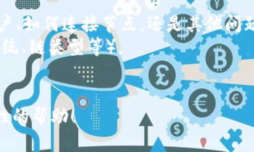 看起來您可能對“tokenim賬戶節(jié)點問題”有問題或需要進(jìn)一步的信息。不過您沒有提供詳細(xì)說明。為了能更好地幫助您，請您提供一些背景信息，例如：

1. 您經(jīng)濟或者技術(shù)方面的疑問是什么？是關(guān)于如何創(chuàng)建賬戶、如何連接節(jié)點，還是其他問題？
2. 如果可能，提供您所使用的設(shè)備或系統(tǒng)的信息（如操作系統(tǒng)、鏈類型等）。
3. 您遇到的具體問題是什么，例如錯誤消息或行為異常？

一旦提供了更多的信息，我將能夠為您提供更詳細(xì)、有針對性的幫助！