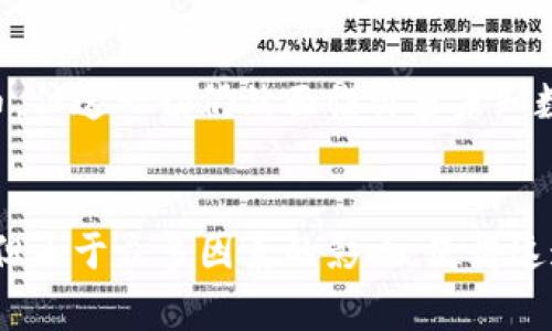 加密貨幣的定義和性質(zhì)常常引發(fā)爭議，因此“加密貨幣是否屬于貨幣”這一問題具有復(fù)雜性。一般來說，加密貨幣可被視為一種新興的數(shù)字貨幣形式，但它的特性與傳統(tǒng)貨幣（如法定貨幣）存在顯著差異。下面是對這一話題進(jìn)行深入分析的一些要點(diǎn)：

加密貨幣的定義
加密貨幣是一種基于區(qū)塊鏈技術(shù)的數(shù)字資產(chǎn)，使用加密算法來保障交易的安全性和驗(yàn)證的完整性。與傳統(tǒng)貨幣不同，加密貨幣不依賴中央銀行或政府機(jī)構(gòu)發(fā)行和管理，而是通過去中心化的網(wǎng)絡(luò)進(jìn)行交易和確認(rèn)。

加密貨幣的主要特征
1. **去中心化**：加密貨幣沒有中央權(quán)威，它們由全球用戶共同維護(hù)網(wǎng)絡(luò)的透明性和安全性。
2. **匿名性**：大部分加密貨幣交易可以在不透露用戶身份的情況下進(jìn)行，從而保護(hù)隱私。
3. **有限供應(yīng)**：許多加密貨幣（如比特幣）有供應(yīng)上限，增加了其稀缺性，類似于貴金屬。
4. **全球化**：加密貨幣不受國界限制，可以在全球范圍內(nèi)進(jìn)行交易。

加密貨幣是否屬于貨幣？
要回答這一問題，我們需要先厘清“貨幣”的定義。從經(jīng)濟(jì)學(xué)的角度來看，貨幣通常具備以下三種功能：
1. **交易媒介**：貨幣用于商品和服務(wù)的交換。
2. **價(jià)值儲存**：貨幣可以保存其購買力，用于未來的消費(fèi)。
3. **計(jì)價(jià)單位**：貨幣提供了一個統(tǒng)一的標(biāo)準(zhǔn)，用于衡量商品和服務(wù)的價(jià)值。

在這些功能中，加密貨幣在某些方面表現(xiàn)良好。例如，比特幣等加密貨幣可以作為交易媒介，用戶可以用其購買商品、服務(wù)，甚至是投資。然而，由于價(jià)格波動劇烈，許多加密貨幣在價(jià)值儲存方面表現(xiàn)不佳。

加密貨幣的法律地位
各國政府對加密貨幣的監(jiān)管態(tài)度不同，有的國家將其視為貨幣，有的則將其視為商品或資產(chǎn)。例如，美國的稅務(wù)局將比特幣等加密貨幣視作財(cái)產(chǎn)，而不是貨幣。這種法律認(rèn)定的差異直接影響了人們對加密貨幣的使用和接受程度。

加密貨幣的優(yōu)勢與劣勢
加密貨幣的崛起給金融體系帶來了革命性的變化，但同時也存在不少挑戰(zhàn)：

**優(yōu)勢**：
- 快速的跨境交易：無論地理位置如何，加密貨幣交易均可迅速完成，手續(xù)費(fèi)也相對較低。
- 金融服務(wù)的普及：加密貨幣可以為那些缺乏銀行賬戶的人提供金融服務(wù)，提升大眾的金融獲取能力。

**劣勢**：
- 波動性大：加密貨幣的價(jià)格波動幅度較大，使用它作為交易媒介可能帶來風(fēng)險(xiǎn)。
- 安全隱患：盡管區(qū)塊鏈技術(shù)相對安全，但加密貨幣交易所或錢包常常成為黑客攻擊的對象。

未來展望
隨著技術(shù)發(fā)展和市場成熟，加密貨幣的使用場景可能會不斷擴(kuò)展，甚至可能促使某些國家引入數(shù)字法定貨幣。但這一切仍然面臨許多未知數(shù)，如技術(shù)進(jìn)步、市場需求和法律規(guī)范等。因此，加密貨幣能否真正融入我們的經(jīng)濟(jì)體系，尚待觀察。

結(jié)論
加密貨幣作為一種新興資產(chǎn)形式，其是否屬于貨幣仍然是一個開放性問題。雖然它具備了一些貨幣的特性，但由于眾多因素的影響，使得這道題并沒有簡單的答案——我們可能需要為這一新興領(lǐng)域走出一條新的道路，去探索“幣”的未來。