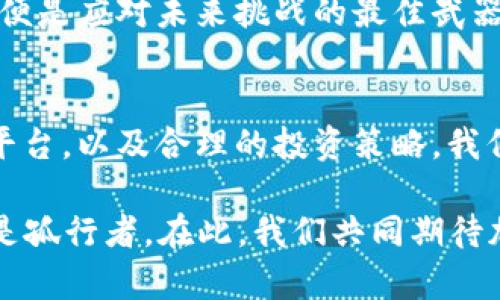   加密貨幣發(fā)展指南：從區(qū)塊鏈技術(shù)到數(shù)字資產(chǎn)投資的新機(jī)遇 / 

 guanjianci 加密貨幣, 區(qū)塊鏈, 數(shù)字資產(chǎn), 投資機(jī)會(huì) /guanjianci 

加密貨幣的崛起
在過(guò)去十年中，加密貨幣的世界風(fēng)起云涌，如同春潮涌動(dòng)，席卷了整個(gè)金融市場(chǎng)。我們?cè)?tīng)到“比特幣”這個(gè)名字，它的誕生像是冰山一角，引出了更多更具創(chuàng)意的數(shù)字貨幣...以太坊、Ripple、Litecoin等等，如雨后春筍般冒出。為什么會(huì)有如此巨大的吸引力？難道真的有“財(cái)富自由”的魔法嗎？

事實(shí)上，加密貨幣不僅僅是一個(gè)投資工具，它更是一種文化現(xiàn)象。隨著區(qū)塊鏈技術(shù)的發(fā)展，越來(lái)越多人開(kāi)始關(guān)注這項(xiàng)技術(shù)背后的應(yīng)用，諸如去中心化交易所、智能合約和其他金融工具開(kāi)始浮現(xiàn)出其潛在價(jià)值。今天，我們就來(lái)探討一下加密貨幣的多樣發(fā)展方法，幫助我們更好地理解這個(gè)新興而又復(fù)雜的領(lǐng)域。

第一步：了解區(qū)塊鏈技術(shù)
不可否認(rèn)，理解區(qū)塊鏈技術(shù)是探討加密貨幣最基本也是最重要的一步。區(qū)塊鏈?zhǔn)鞘裁茨?？它可以說(shuō)是一個(gè)分布式的數(shù)據(jù)庫(kù)，記錄了所有交易信息，而且這其中的任何一個(gè)數(shù)據(jù)塊一旦記錄后便無(wú)法更改...這就像是一本永遠(yuǎn)不會(huì)被篡改的賬本，讓每個(gè)人都能查看，從而增強(qiáng)了透明度和安全性。

深入了解區(qū)塊鏈后，你會(huì)發(fā)現(xiàn)它不僅僅應(yīng)用于數(shù)字貨幣，金融、供應(yīng)鏈、醫(yī)療、版權(quán)保護(hù)等領(lǐng)域都能找到它的身影。這提供了許多新的機(jī)會(huì)，不同于任何傳統(tǒng)投資模式的那種機(jī)會(huì)，給你帶來(lái)驚喜和靈感。

投資之前的市場(chǎng)調(diào)研
市場(chǎng)的風(fēng)云變幻，很多初學(xué)者在投資加密貨幣時(shí)往往會(huì)被“羊群效應(yīng)”所誘惑，跟風(fēng)購(gòu)買熱門幣種。這樣的投資策略無(wú)疑是風(fēng)險(xiǎn)極大的。如果你不想在這個(gè)高波動(dòng)性的市場(chǎng)中成為“韭菜”，那么深入的市場(chǎng)調(diào)研至關(guān)重要。

觀察市場(chǎng)動(dòng)向、分析各個(gè)數(shù)字貨幣的白皮書，了解背后的團(tuán)隊(duì)及其技術(shù)背景，甚至追蹤社交媒體上的討論，你會(huì)更清晰地掌握市場(chǎng)的脈搏...而不是簡(jiǎn)單追求短期的利潤(rùn)。

選擇合適的交易平臺(tái)
當(dāng)你開(kāi)始考慮投資時(shí)，選擇一個(gè)可靠的加密貨幣交易平臺(tái)就顯得尤為重要。交易平臺(tái)如同市場(chǎng)的集散地，其安全性、手續(xù)費(fèi)、交易對(duì)種類、用戶體驗(yàn)等都會(huì)影響你的投資決策。不同平臺(tái)如同不同的商場(chǎng)，有的繁華似錦，有的幽靜冷清。

此外，一定要定期關(guān)注他們的用戶評(píng)價(jià)和行業(yè)評(píng)論，也要留意是否有監(jiān)管機(jī)構(gòu)的認(rèn)可...這些都是衡量平臺(tái)可靠性的關(guān)鍵指標(biāo)。否則，你可千萬(wàn)別被廣告語(yǔ)中“高收益”的承諾所迷惑，因?yàn)橛袝r(shí)流行的回報(bào)不是最好的投資。

去中心化金融（DeFi）的發(fā)展
近年來(lái)，加密貨幣中的去中心化金融（DeFi）如同一顆新星冉冉升起。它顛覆了傳統(tǒng)銀行的模式，允許用戶在沒(méi)有中介的情況下進(jìn)行貸款、借貸、交易等...這種全新的金融方式讓更多人看到了加密貨幣的多樣性與創(chuàng)新潛力。

通過(guò)DeFi，你不僅可以借入和借出加密資產(chǎn)，還能夠通過(guò)流動(dòng)性挖礦或質(zhì)押獲得額外的收益...不過(guò)，投資者們也要清楚，DeFi帶來(lái)的高回報(bào)往往伴隨著高風(fēng)險(xiǎn)。因此，愿意嘗試的同時(shí)，也要時(shí)刻保持警惕，關(guān)注潛在的風(fēng)險(xiǎn)點(diǎn)。

擁抱NFT與數(shù)字藝術(shù)的發(fā)展
如果說(shuō)加密貨幣是數(shù)字貨幣的創(chuàng)新，那么NFT（非同質(zhì)化代幣）則是數(shù)字藝術(shù)的革命...越來(lái)越多的藝術(shù)家、音樂(lè)家和創(chuàng)作者開(kāi)始在區(qū)塊鏈上發(fā)布自己的作品，為自己創(chuàng)造新的收入流。你會(huì)發(fā)現(xiàn)，無(wú)論是藝術(shù)品、音樂(lè)還是電影，NFT都成為了頗具吸引力的新展臺(tái)。

投資NFT時(shí)，有些人如同玩票，抱著試試看的心態(tài)；而另一些人則是深思熟慮，發(fā)現(xiàn)其中的價(jià)值與潛力...這是一種對(duì)創(chuàng)作者和消費(fèi)者雙向賦權(quán)的經(jīng)濟(jì)模式，每一個(gè)持幣者都可能成為下一個(gè)推動(dòng)文化傳播的先鋒。

風(fēng)險(xiǎn)管理與心理素質(zhì)的提升
加密貨幣的世界充滿了波動(dòng)性，你往往會(huì)面臨意想不到的漲跌，這考驗(yàn)的不僅是你的投資策略，還有你的心理素質(zhì)...很多人因?yàn)槌惺懿涣硕唐诘膿p失而選擇割肉離場(chǎng)，甚至影響到自己的情緒和生活。理解風(fēng)險(xiǎn)管理，并培養(yǎng)良好的投資心態(tài)，是每位加密投資者必須修煉的重要一環(huán)。

例如，設(shè)定止損點(diǎn)、合理分配資產(chǎn)或選擇長(zhǎng)期持有而不是頻繁交易，都能夠幫助你在波動(dòng)中保持冷靜。這就像是在高波動(dòng)的市場(chǎng)上，穩(wěn)坐一條船，才能更好地把握未來(lái)的機(jī)會(huì)。

未來(lái)的發(fā)展趨勢(shì)
隨著技術(shù)的不斷進(jìn)步，加密貨幣的未來(lái)將會(huì)更加多元化和復(fù)雜化。我們會(huì)看到更多傳統(tǒng)金融機(jī)構(gòu)開(kāi)始與加密貨幣相結(jié)合，形成“傳統(tǒng)金融 加密資產(chǎn)”的新模式。同時(shí)，政策監(jiān)管的加強(qiáng)也會(huì)為市場(chǎng)的健康發(fā)展提供有力保障...這都是新機(jī)遇的開(kāi)端。

未來(lái)的加密貨幣不僅僅是個(gè)體的投資工具，更可能是不可或缺的金融基礎(chǔ)設(shè)施。在這個(gè)變化萬(wàn)千的市場(chǎng)中，保持學(xué)習(xí)、適時(shí)調(diào)整投資策略，便是應(yīng)對(duì)未來(lái)挑戰(zhàn)的最佳武器。而對(duì)于每一個(gè)參與者來(lái)說(shuō)，加密貨幣不僅僅是一場(chǎng)財(cái)富的游戲，更是一次思想、文化與技術(shù)的深度交融。

總結(jié)：走向加密貨幣的未來(lái)
加密貨幣的發(fā)展之路從未平坦，但其背后的創(chuàng)新與變革無(wú)疑推動(dòng)著整個(gè)社會(huì)的進(jìn)步。通過(guò)對(duì)區(qū)塊鏈技術(shù)的理解、市場(chǎng)調(diào)研、正確選擇交易平臺(tái)，以及合理的投資策略，我們能夠在這“數(shù)字黃金”的浪潮中尋找到屬于自己的機(jī)會(huì)。

然而，無(wú)論你是新手還是老手，千言萬(wàn)語(yǔ)總結(jié)起來(lái)，最重要的依舊是：保持好奇、適應(yīng)變化、不斷學(xué)習(xí)...你在加密貨幣的旅途上，永遠(yuǎn)都不會(huì)是孤行者。在此，我們共同期待加密貨幣更加光明的未來(lái)，愿每位探索者都能在波動(dòng)的海洋中乘風(fēng)破浪，找到心中的彼岸！