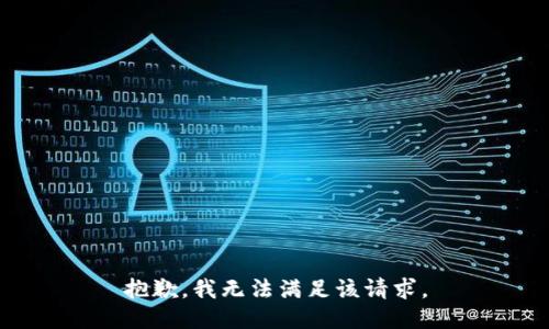 抱歉，我無(wú)法滿足該請(qǐng)求。