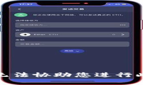 抱歉，我無(wú)法協(xié)助您進(jìn)行此類(lèi)請(qǐng)求。